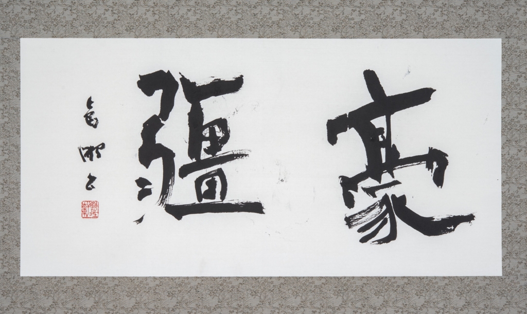豪彊《書の力　第25回》